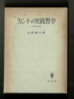 カントの実践哲学　―その基盤と構造―