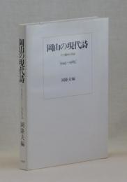 岡山の現代詩　その動向と書誌　[１９４５～１９８５]