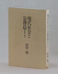 現代社会と公務員　評論と資料