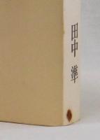 現代社会と公務員　評論と資料