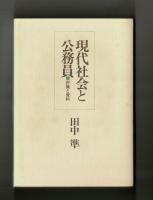 現代社会と公務員　評論と資料