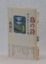 鳥の詩　死の島からの生還