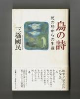 鳥の詩　死の島からの生還