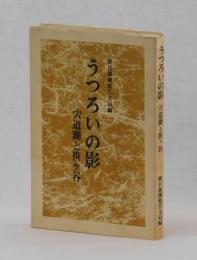 うつろいの影　宍道湖と笹ケ谷