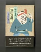 幇間の遺言