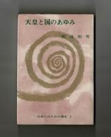 天皇と国のあゆみ