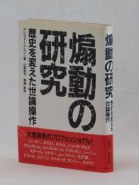 煽動の研究　歴史を変えた世論操作