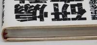 煽動の研究　歴史を変えた世論操作