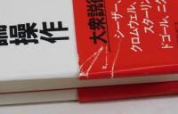 煽動の研究　歴史を変えた世論操作