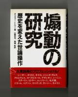 煽動の研究　歴史を変えた世論操作