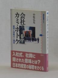 会社のカミ・ホトケ　経営と宗教の人類学