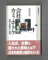 会社のカミ・ホトケ　経営と宗教の人類学