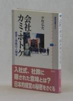 会社のカミ・ホトケ　経営と宗教の人類学