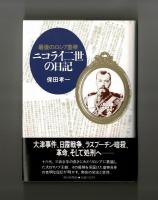 最後のロシア皇帝　ニコライ二世の日記