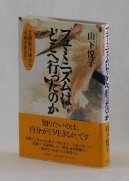 フェミニズムはどこへ行ったのか　「主婦」解体論から夫婦別姓まで