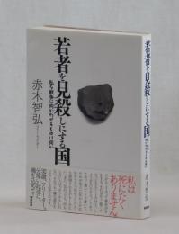 若者を見殺しにする国　私を戦争に向かわせるものは何か