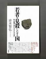 若者を見殺しにする国　私を戦争に向かわせるものは何か