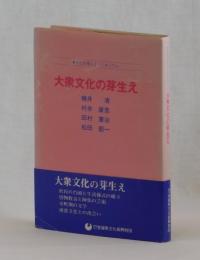 大衆文化の芽生え  文化を考えるシンポジウム