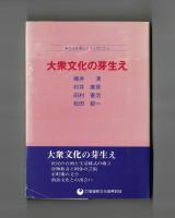 大衆文化の芽生え  文化を考えるシンポジウム
