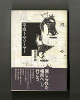 平成トム・ソーヤ