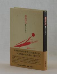 無用の花　横川巴人評伝