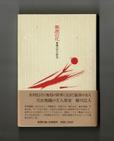 無用の花　横川巴人評伝