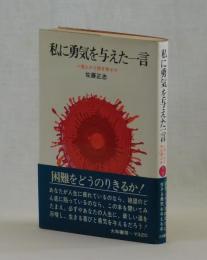 私に勇気を与えた一言　　一流人から何を学ぶか