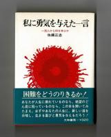 私に勇気を与えた一言　　一流人から何を学ぶか