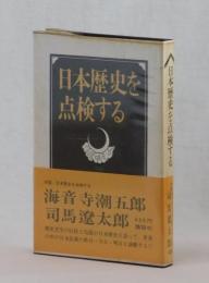 日本歴史を点検する