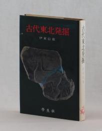 古代東北発掘