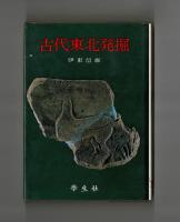 古代東北発掘