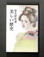 美しい歴史