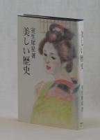 美しい歴史