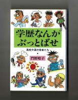 学歴なんかぶっとばせ　高校中退の若者たち