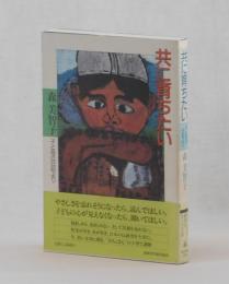 共に育ちたい　子と母の日記より