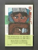 共に育ちたい　子と母の日記より