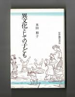 異文化としての子ども