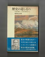 歴史の道しるべ　自由民権から日本共産党まで
