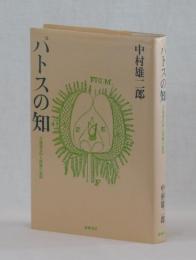 パトスの知　共通感覚的人間像の展開