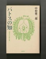 パトスの知　共通感覚的人間像の展開