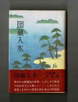 団蔵入水　戸板康二作品集