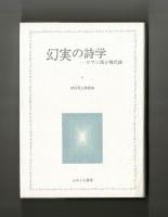 幻実の詩学　―ロマン派と現代詩