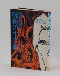 呪術のすすめ　現代日本の若者文化論