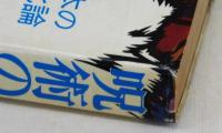 呪術のすすめ　現代日本の若者文化論