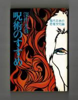 呪術のすすめ　現代日本の若者文化論