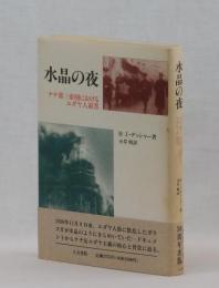 水晶の夜　　ナチ第三帝国におけるユダヤ人迫害