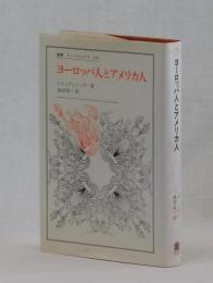 ヨーロッパ人とアメリカ人