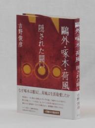 鷗外・啄木・荷風　隠された闘い　　いま明らかになる天才たちの輪舞