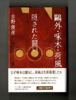 鷗外・啄木・荷風　隠された闘い　　いま明らかになる天才たちの輪舞