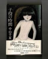子役の時間　